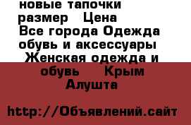 новые тапочки TOM's 39 размер › Цена ­ 2 100 - Все города Одежда, обувь и аксессуары » Женская одежда и обувь   . Крым,Алушта